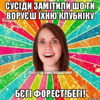 сусіди замітили шо ти воруєш їхню клубніку бєгі форест!бегі!