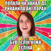 попала на канал де риканила ані лорак був тєлік нема тєліка