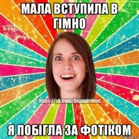 мала вступила в гімно я побігла за фотіком