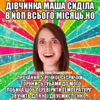 дівчинка маша сиділа в йоп всього місяць,но прохання 5-річної сесрички "торкнись губами до мого лобика,шоб перевірити температуру" звучить для неї двусмислєнно...