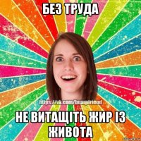 без труда не витащіть жир із живота