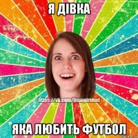 я дівка яка любить футбол