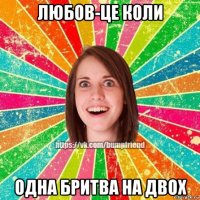 любов-це коли одна бритва на двох