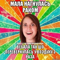 мала нагнулась раком вебала так шо перевернулась у воздуху 3 раза