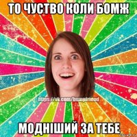 то чуство коли бомж модніший за тебе