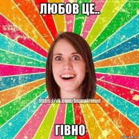 любов це.. гівно