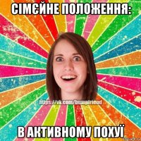 сімєйне положення: в активному похуї
