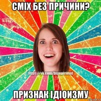 сміх без причини? признак ідіоизму