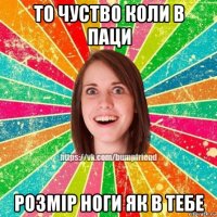 то чуство коли в паци розмір ноги як в тебе