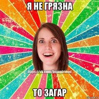 я не грязна то загар