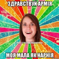 здравствуй армія моя мала як нарнія