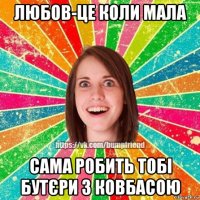 любов-це коли мала сама робить тобі бутєри з ковбасою