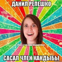 данил репешко сасал член кандыбы