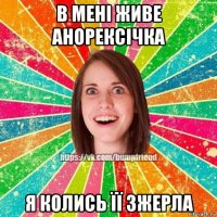 в мені живе анорексічка я колись її зжерла