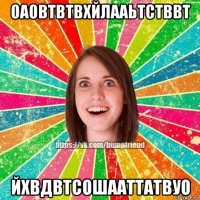 оаовтвтвхйлааьтстввт йхвдвтсошааттатвуо