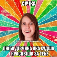 сучка люба дівчина яка худша і красивіша за тебе