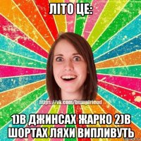 літо це: 1)в джинсах жарко 2)в шортах ляхи випливуть