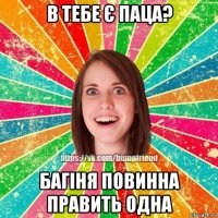 в тебе є паца? багіня повинна править одна