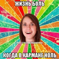 жизнь боль когда в кармане ноль
