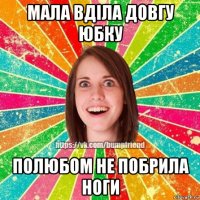 мала вділа довгу юбку полюбом не побрила ноги