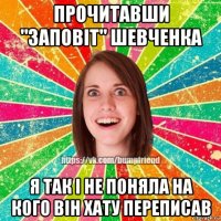 прочитавши "заповіт" шевченка я так і не поняла на кого він хату переписав