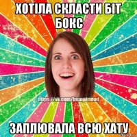 хотіла скласти біт бокс заплювала всю хату