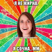 я не жирна, я сочна.. мм