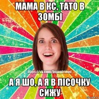 мама в кс, тато в зомбі а я шо, а я в пісочку сижу