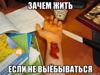 зачем жить если не выёбываться