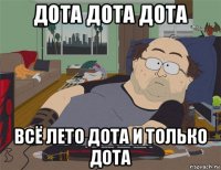 дота дота дота всё лето дота и только дота