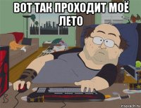 вот так проходит моё лето 