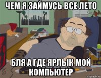 чем я займусь все лето бля а где ярлык мой компьютер