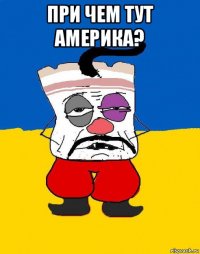 при чем тут америка? 