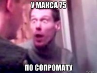 у макса 75 по сопромату