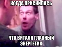 когда приснилось что виталя главный энергетик