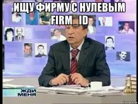 ищу фирму с нулевым firm_id 