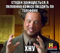 студен захищається, а половина комісії пиздить по телефону хну