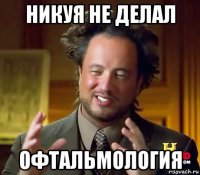 никуя не делал офтальмология