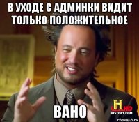 в уходе с админки видит только положительное вано