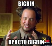 bigbin просто bigbin