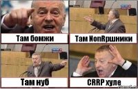 Там бомжи Там NonRpшники Там нуб CRRP хуле