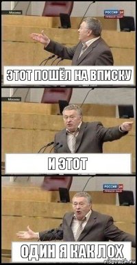 Этот пошёл на вписку И этот Один я как лох