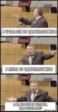 В уральске 20 однокласников в аксае 20 однокласников А на встрече 10 человек.
где остальные?