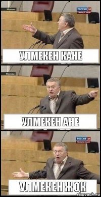 Улмекен кане Улмекен ане улмекен жок