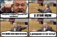 заходишь в группу 2знакомства челябинск" у этой муж это фейк или проститутка а девушки то тут есть?