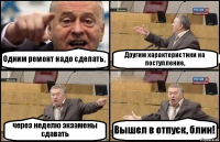 Одним ремонт надо сделать, Другим характеристики на поступление, через неделю экзамены сдавать Вышел в отпуск, блин!