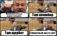 Мороженого в Ашане видимо-невидимо Там пломбир Там щербет А фруктовый лед то где?