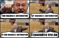 Там охрана с автоматом Тут охрана с автоматом И там охрана с автоматом Стреляйте что ли