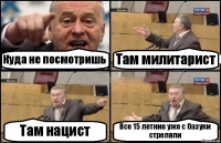 Куда не посмотришь Там милитарист Там нацист Все 15 летние уже с базуки стреляли