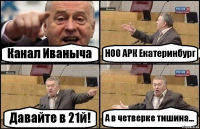 Канал Иваныча НОО АРК Екатеринбург Давайте в 21й! А в четверке тишина...